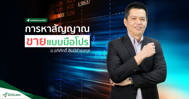 หาสัญญาณขายหุ้นแบบมือโปร