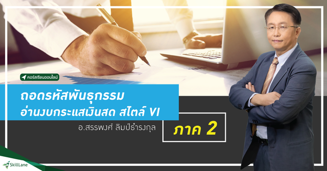 ถอดรหัสพันธุกรรม อ่านงบกระแสเงินสด สไตล์ VI ภาค 2