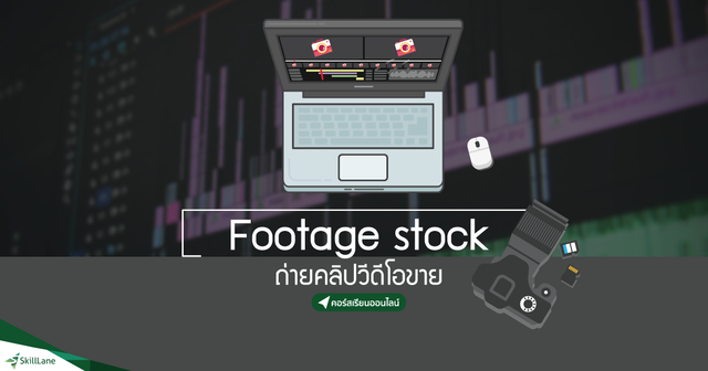 Footage Stock ถ่ายคลิปวีดีโอขาย