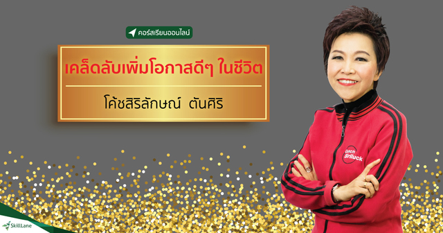 เคล็ดลับเพิ่มโอกาสดีๆ ในชีวิต