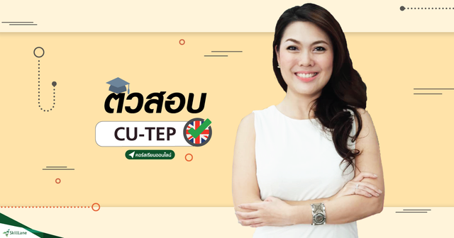 ติวสอบ CU-TEP