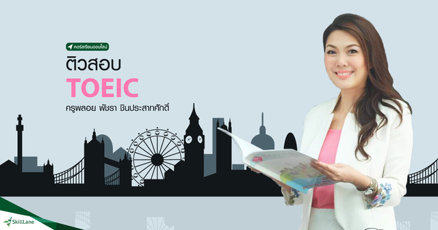 ติวสอบ TOEIC