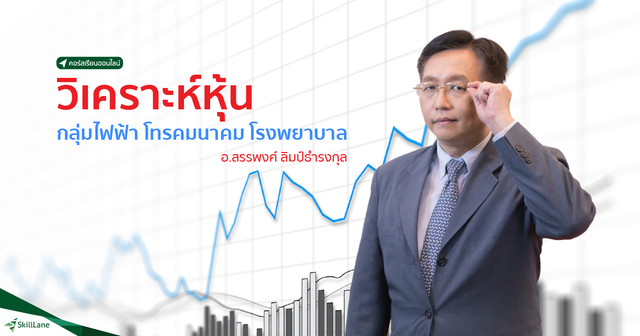 วิเคราะห์หุ้น กลุ่มไฟฟ้า โรงพยาบาล โทรคมนาคม