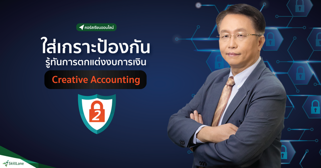 ใส่เกราะป้องกัน รู้ทันการตกแต่งงบการเงิน 2