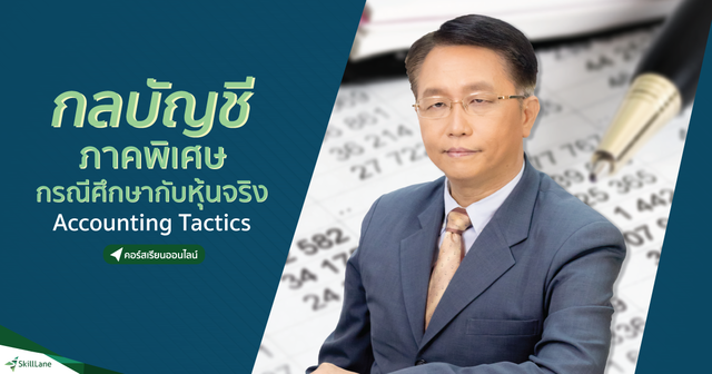 กลบัญชี ภาคพิเศษ กรณีศึกษากับหุ้นจริง Accounting Tactics