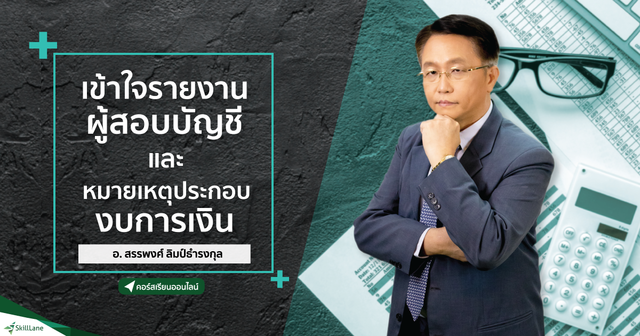 เข้าใจรายงานผู้สอบบัญชีและหมายเหตุประกอบงบการเงิน