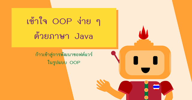 เข้าใจ OOP ง่ายๆ ด้วยภาษา Java