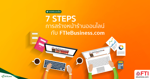 7 STEPS การสร้างหน้าร้านออนไลน์กับ FTIeBusiness.com