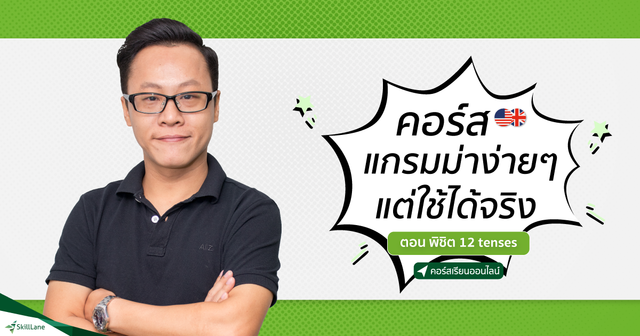 คอร์สแกรมม่าง่ายๆ แต่ใช้ได้จริง ตอน พิชิต 12 tenses