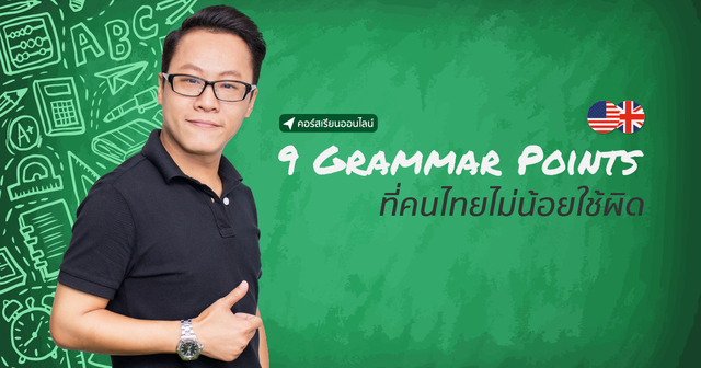 9 Grammar Points ที่คนไทยไม่น้อยใช้ผิด