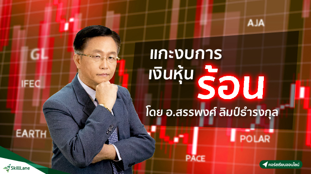 แกะงบการเงินหุ้นร้อน
