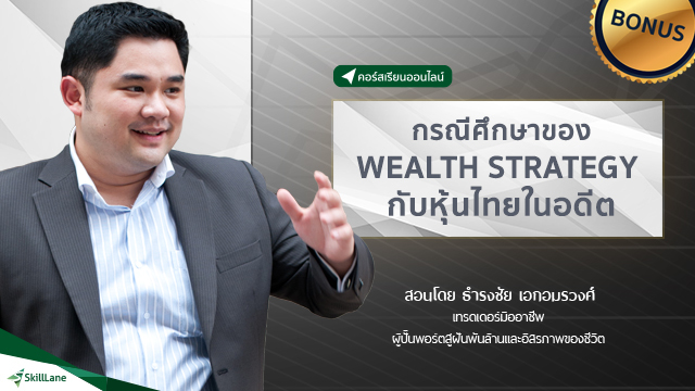 กรณีศึกษาของ Wealth Strategy กับหุ้นไทยในอดีต