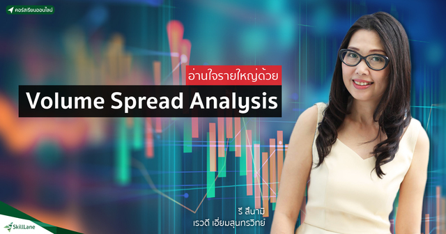 อ่านใจรายใหญ่ด้วย Volume Spread Analysis