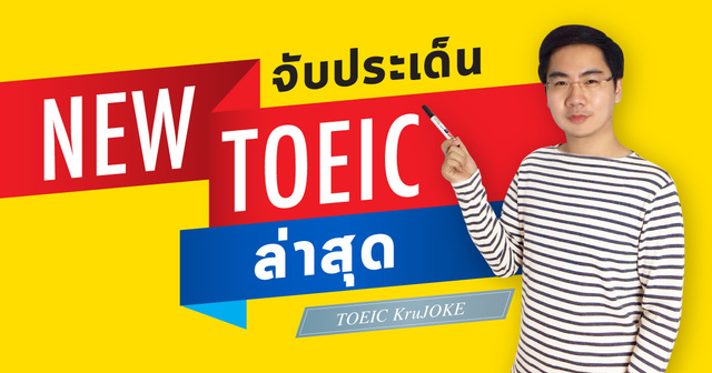 จับประเด็น ข้อสอบ NEW TOEIC ล่าสุด