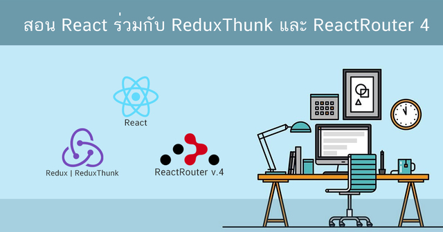 React ร่วมกับ ReduxThunk และ ReactRouter v.4
