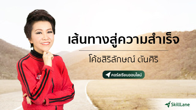 เส้นทางสู่ความสำเร็จ