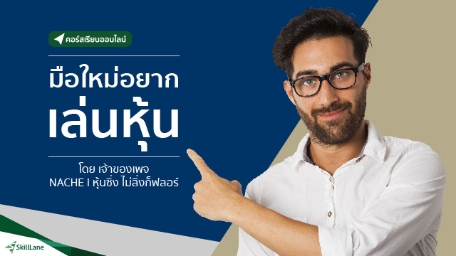 มือใหม่ อยากเล่นหุ้น