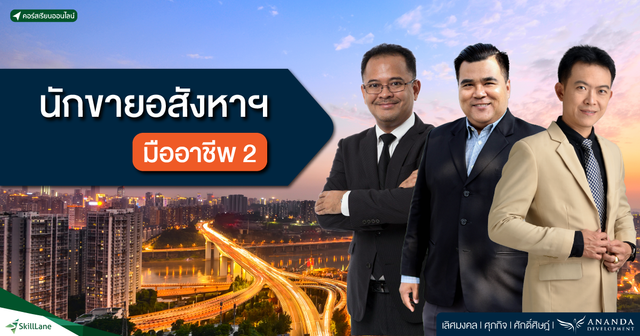 นักขายอสังหาฯ มืออาชีพ 2