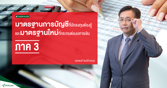 บัญชีที่ควรรู้ และมาตรฐานการบัญชีที่เกี่ยวข้องสำหรับนักลงทุน ภาค 3