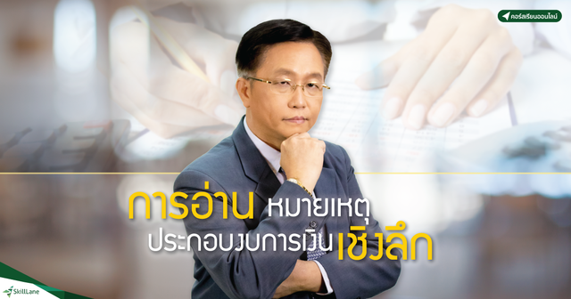 อ่านหมายเหตุประกอบงบการเงินเชิงลึก (ขั้น Advanced)