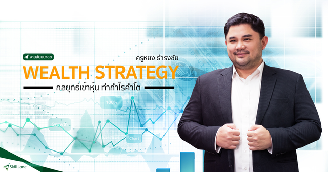 สัมมนา: Wealth Strategy กลยุทธ์เข้าหุ้น ทำกำไรคำโต