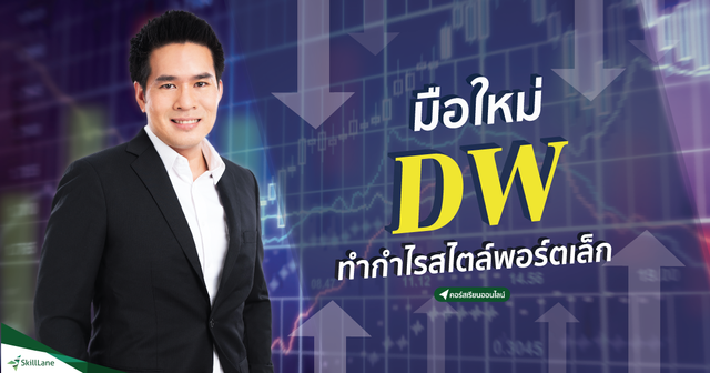 มือใหม่ DW ทำกำไรสไตล์พอร์ตเล็ก