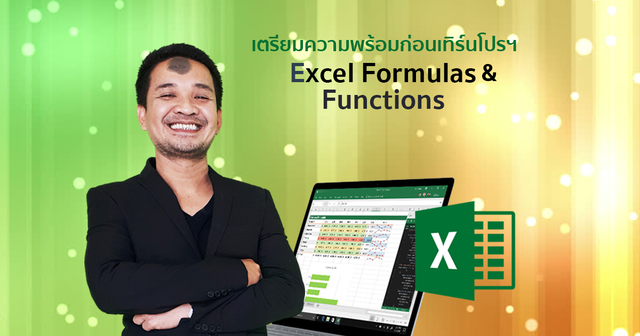 เตรียมความพร้อมก่อนเทิร์นโปรฯ Excel Formulas & Functions