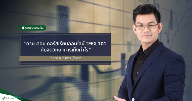 สัมมนา: ถาม-ตอบ คอร์สเรียนออนไลน์ TFEX 101 กับจิตวิทยาการเก็งกำไร