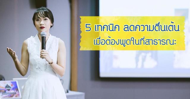 5 เทคนิคลดความตื่นเต้น เมื่อต้องพูดในที่สาธารณะ