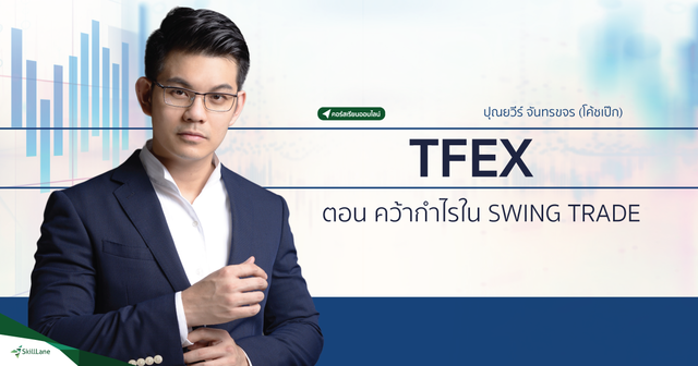 Bonus พิเศษ วิธีก้าวข้ามพฤติกรรมเเละกับดักจิตใจของตัวเองในการเทรด TFEX