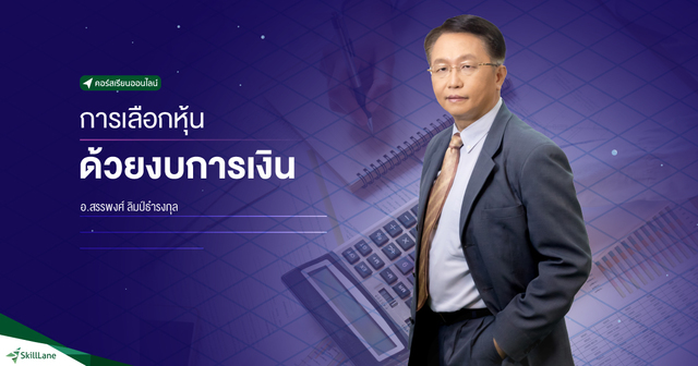 การเลือกหุ้นด้วยงบการเงิน