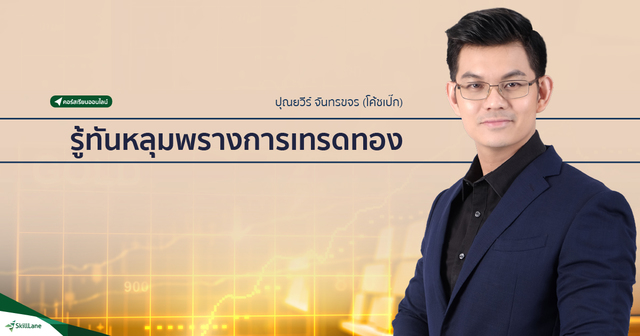 รู้ทันหลุมพรางการเทรดทอง