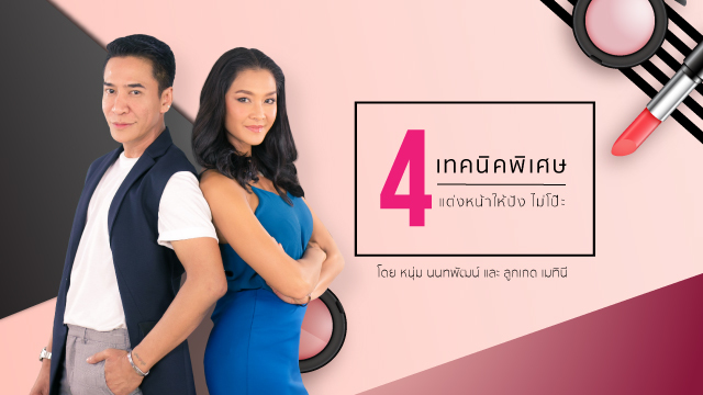 4 เทคนิคพิเศษแต่งหน้าให้ปัง ไม่โป๊ะ