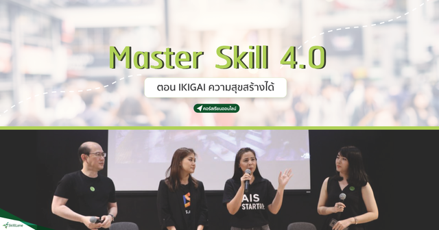 Master Skill 4.0 ตอน IKIGAI ความสุขสร้างได้