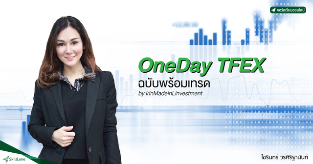 ติว TFEX ฉบับพร้อมเทรด by IrinMadeinInvestment
