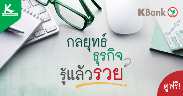 กลยุทธ์ธุรกิจ รู้แล้วรวย