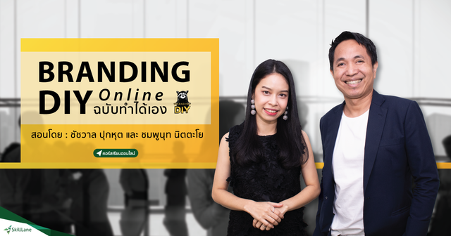 Branding DIY online ฉบับทำได้เอง