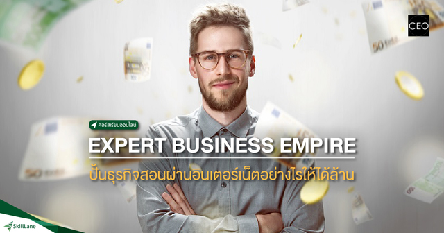 Expert Business Empire ปั้นธุรกิจสอนผ่านอินเตอร์เน็ตอย่างไรให้ได้ล้าน