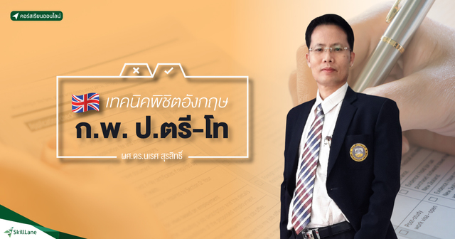 อังกฤษ ก.พ. ป.ตรี-โท สอบผ่านได้สบายมาก