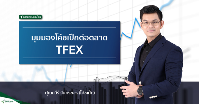 สัมมนา: มุมมองโค้ชเป๊กต่อตลาด TFEX