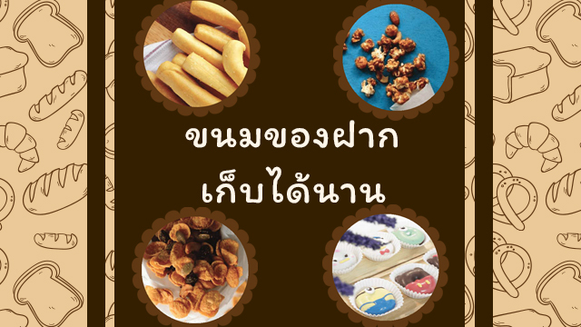 ขนมของฝาก เก็บได้นาน