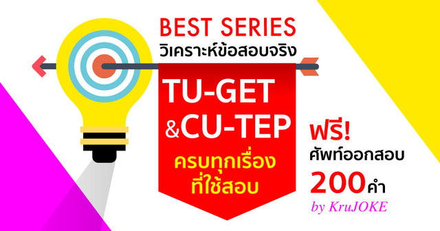 Best Series วิเคราะห์ข้อสอบจริง TU-GET & CU-TEP
