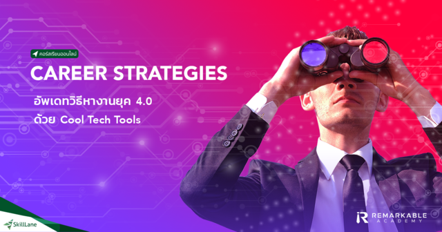 Career Strategies อัพเดทวิธีหางานยุค 4.0 ด้วย Cool Tech Tools
