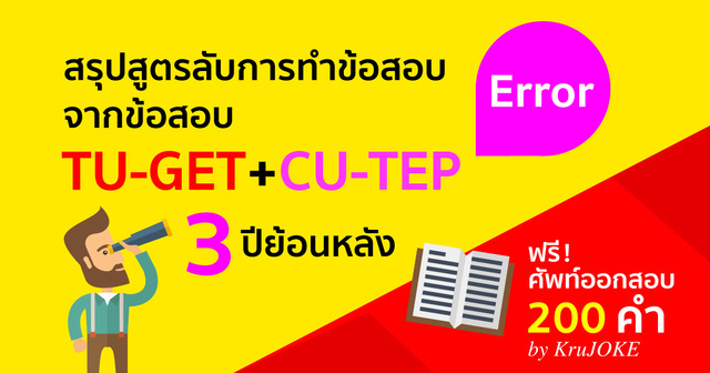 สูตรลับการทำข้อสอบ Error จากข้อสอบ TU-GET + CU-TEP 3 ปีย้อนหลัง