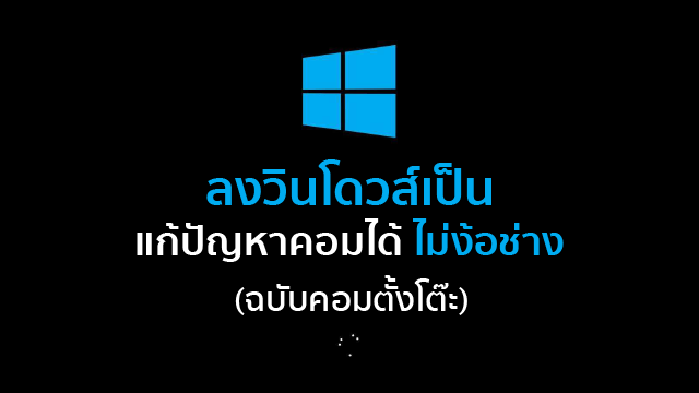 ลงวินโดว์เป็น แก้ปัญหาคอมได้ ไม่ง้อช่าง (ฉบับคอมตั้งโต๊ะ)