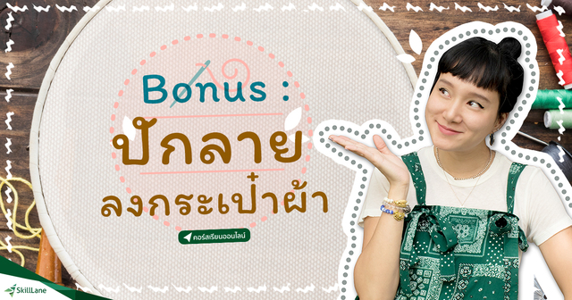Bonus: ปักลายลงกระเป๋าผ้า