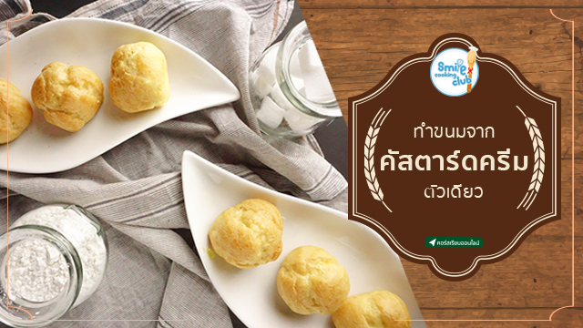 ทำขนมจากคัสตาร์ดครีมตัวเดียว