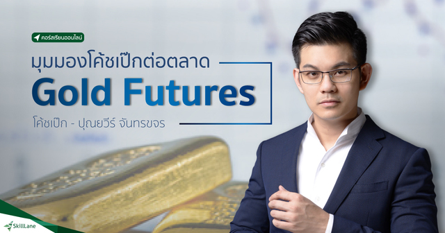 สัมมนา: มุมมองโค้ชเป๊กต่อตลาด GOLD FUTURES