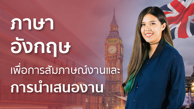 Bonus: ภาษาอังกฤษเพื่อการสัมภาษณ์งานและการนำเสนองาน