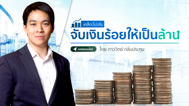 เคล็ด (ไม่) ลับ จับเงินร้อยให้เป็นล้าน